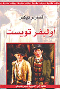 غلاف أوليفر تويست