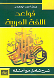 غلاف قواعد اللغة العربية