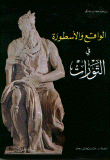 الواقع والأسطورة في التورات