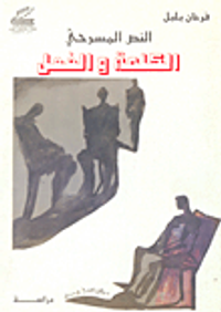 النص المسرحي الكلمة و الفعل