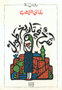 غلاف شرخ في تاريخ طويل