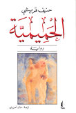غلاف الحميمية