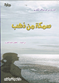 سمكة من ذهب