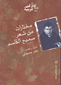 غلاف مختارات من شعر سميح القاسم