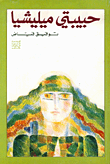حبيبتي ميليشيا