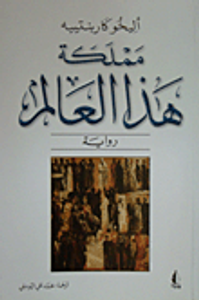 غلاف مملكة هذا العالم