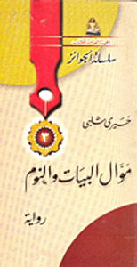 موال البيات والنوم