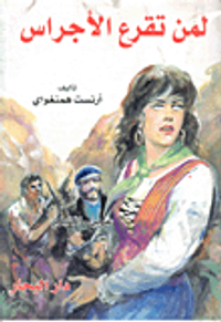 لمن تقرع الأجراس