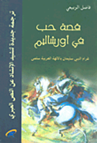 قصة حب في أورشليم غرام النبي سليمان بالالهة العربية سلمى