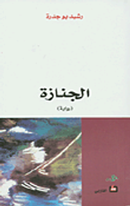 غلاف الجنازة