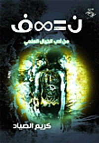 من أدب الخيال العلمي