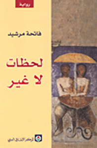 لحظات لا غير