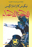الأخوة الأعداء