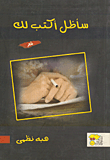 سأظل أكتب لك