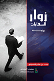 غلاف زوار السفارات