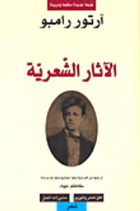 الآثار الشعرية