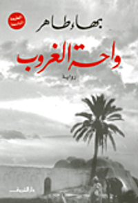 غلاف واحة الغروب