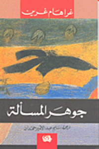 جوهر المسألة