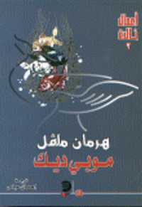 غلاف موبي ديك