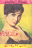 غلاف ملكة الآرغو