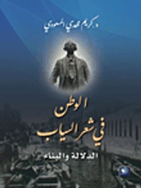 الوطن في شعر السياب؛ الدلالة والبناء