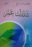 شذرات عمر