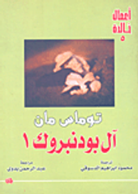 غلاف آل بودنبروك