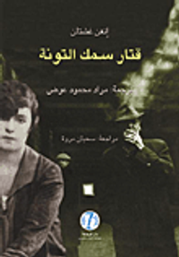 قتار سمك التونة