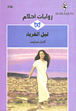 ليل الغرباء-336