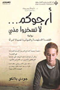 أرجوكم... لا تسخروا مني