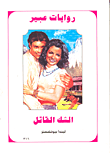 الشك القاتل-316