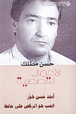 غلاف حسن مطلك - الأعمال القصصية