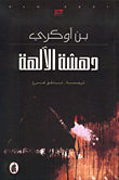 غلاف دهشة الآلهة