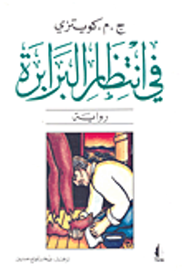 غلاف في انتظار البرابرة