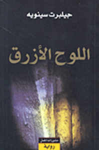 اللوح الأزرق