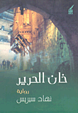 غلاف خان الحرير