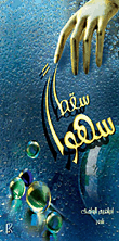 سقط سهواً