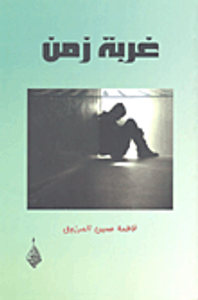 غلاف غربة زمن