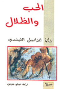 الحب والظلال