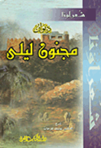 ديوان مجنون ليلى