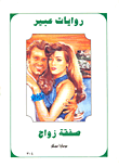 صفقة زواج-304