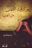 يوم أشرقت الشمس من الغرب