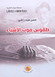 طقوس موت الأشياء
