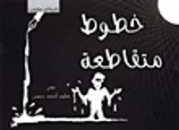 خطوط متقاطعة