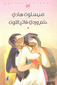 حلم وردي فاتح اللون