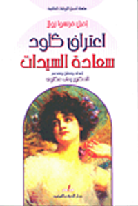 اعتراف كلود سعادة للسيدات