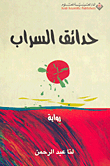 حدائق السراب