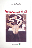 غلاف الغزالة تشرب صورتها