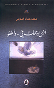 غلاف أخبئ وجهك في.. وأغفو