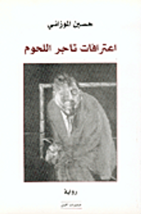 اعترافات تاجر اللحوم